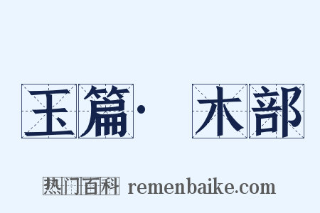 玉篇·木部是什么意思的图片